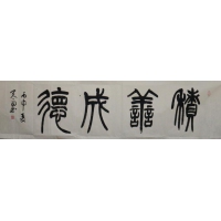 篆書（議價(jià)訂購）