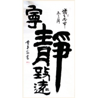 寧靜致遠(yuǎn)（豎）（議價(jià)訂購）