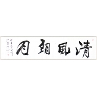 清風(fēng)朗月（議價(jià)訂購）