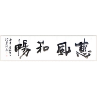 惠風(fēng)和暢（議價(jià)訂購(gòu)）