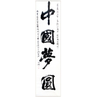 中國(guó)夢(mèng)圓（議價(jià)訂購(gòu)）