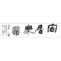 安居樂業(yè)（議價(jià)訂購）