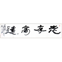 志存高遠(yuǎn)（議價(jià)訂購(gòu)）