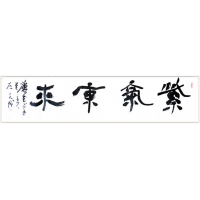 紫氣東來(lái)（議價(jià)訂購(gòu)）