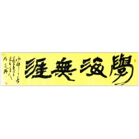 學(xué)海無涯（議價(jià)訂購）