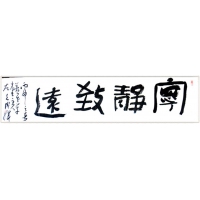 寧靜致遠(yuǎn)（議價(jià)訂購）