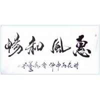 惠風(fēng)和暢（議價(jià)訂購(gòu)）