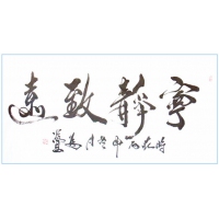 寧靜致遠(yuǎn)（議價(jià)訂購）