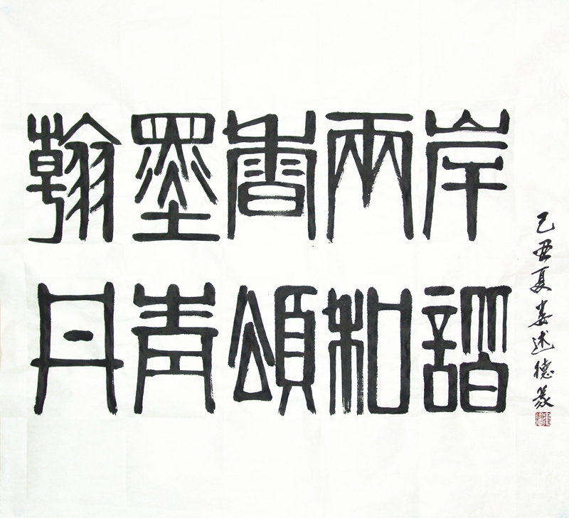 軒墨香兩岸，丹青頌和諧（議價(jià)訂購(gòu)）