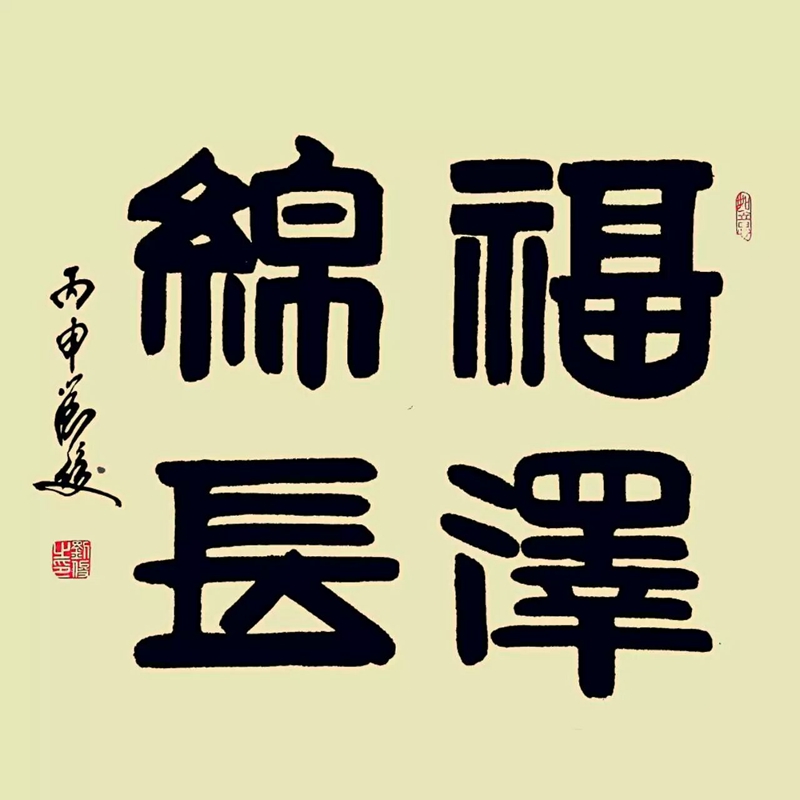 福澤錦長（議價(jià)訂購）