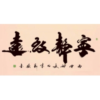 寧靜致遠(yuǎn)（議價訂購）