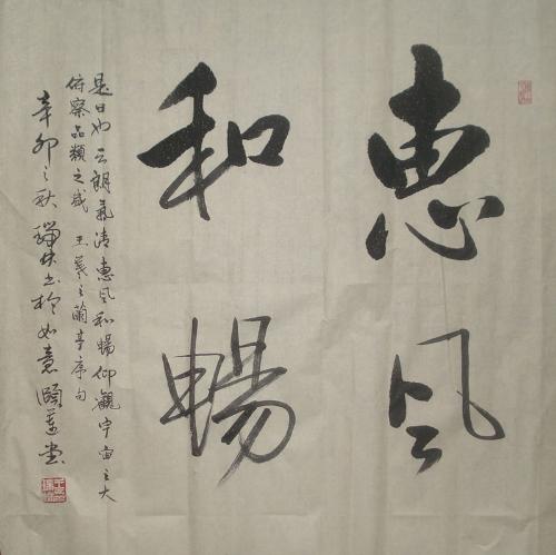 惠風(fēng)和暢（議價(jià)訂購）